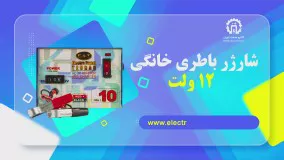 شارژر باطری خانگی 12 ولت