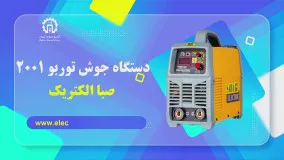 دستگاه جوش توربو 2001 صبا الکتریک