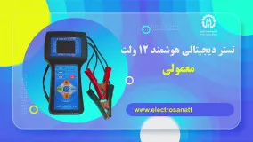 تستر دیجیتالی هوشمند 12 ولت معمولی