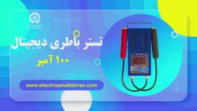 تستر باطری دیجیتال 100 آمپر