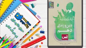 دانلود کتاب دین و زندگی دهم سری آس