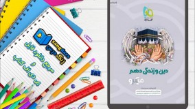 دانلود کتاب دین و زندگی دهم سری میکرو طبقه بندی