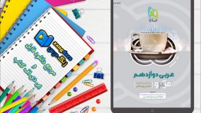 دانلود کتاب عربی دوازدهم سری میکرو طبقه بندی