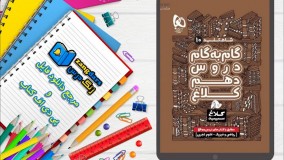 دانلود کتاب گام به گام دهم سری شاه کلید کلاغ سپید