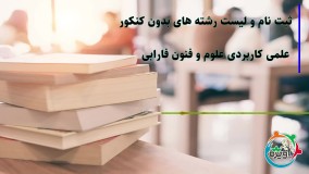 ثبت نام و لیست رشته های بدون کنکور علمی کاربردی علوم و فنون فارابی