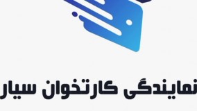 فروش کارتخوان سیار قشم