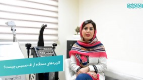 کاربردهای دستگاه آر اف نمسیس