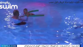 شنا- آموزش اصولی -تشویق و راهنمایی کودک  تا  ماهگی به شنا