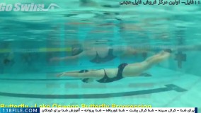 شنا-آموزش شنا -شنا به کودکان-شنا پروانه-آموزش پروانه دریاچه