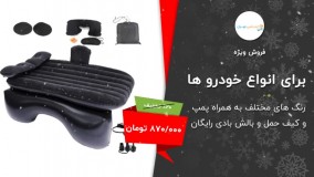 تشک بادی ماشین