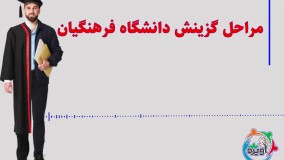 مراحل گزینش دانشگاه فرهنگیان