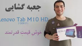 آنباکسینگ تبلت لنوو مدل Tab M10 HD X306X