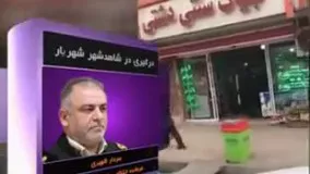 ماجرای برخورد پلیس اماکن با یک مغازه‌دار در شهریار