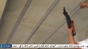 کناف کاری-کناف سقف- چگونگی نصب قاب فلزی