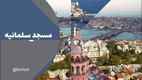 آإیا با مکان های تاریخی استانبول آشنایی دارید؟