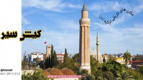 مکان های تاریخی آنتالیا،بهشت خنک مدیترانه!