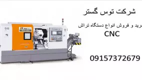 تبلیغات دستگاه تراش سی ان سی.....CNC lathe ads