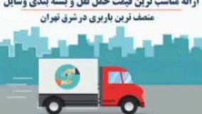 باربری شرق تهران