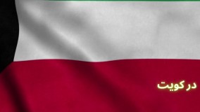 دریافت وقت از سفارت آمریکا | سفیران ایرانیان