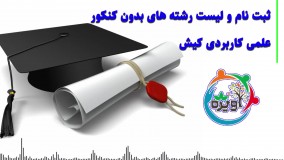 ثبت نام و لیست رشته های بدون کنکور علمی کاربردی کیش