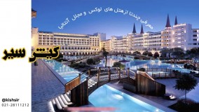 چه هتلی برای سفر به آنتالیا مدنظر شما می باشد؟