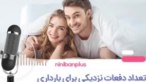 دفعات نزدیکی برای بارداری