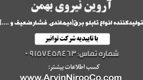 تابلو دیماندی هوایی - تابلو برق دیماندی(آروین نیرو)