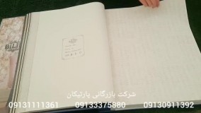 آلبوم کاغذ دیواری بیلیب 5 BILIB 5