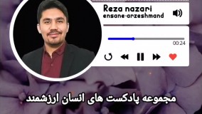 قسمت۳- مجموعه پادکست های انسان ارزشمند