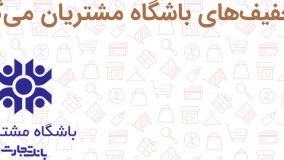 تخفیف و کد تخفیف خدمات باشگاه مشتریان بانک‌ها در موپن