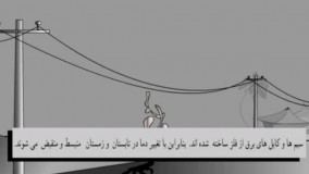 علت شل بودن سیم های برق در بین تیرها