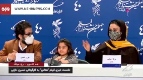 شیرین‌زبانی جالب و دلنشین بازیگر خردسال فیلم هناس