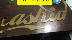 برش و حک لیزری ورق مولتی استایل شبهه فلز مناسب ساخت تابلو، لوح تقدیر، تندیس و...