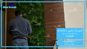 تایم لپس ساخت گرین وال مصنوعی