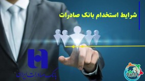 استخدام بانک صادرات