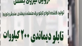 تابلو دیماندی 200 کیلو وات