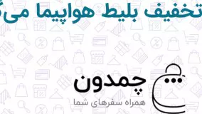 کد تخفیف خرید و رزرو بلیط هواپیما داخلی و خارجی در موپن