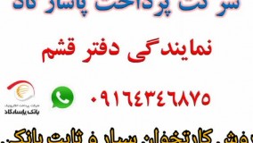 کارت خوان سیار قشم و درگهان