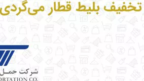 کد تخفیف رزرو و خرید بلیط قطار