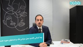 کاندید عمل جراحی فک و استخوان صورت