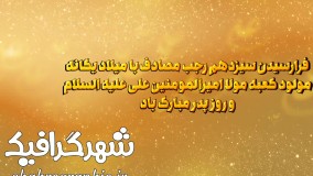 تیزر افترافکت تبریک ولادت امیرالمومنین (ع)