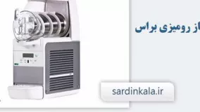 بستنی ساز رومیزی سردین کالا