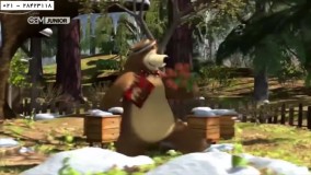 ماشا و اقا خرسه-انیمیشن ماشا و میشا-(بیدار شدن از خواب زمستونی)