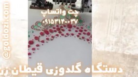 دستگاه گلدوزی کامپیوتری با قیطان کارگاه بزرگ