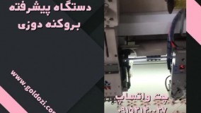 فروش دستگاه پیشرفته برکنه دوزی