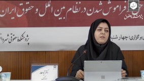 خلاصه کرسی حق بر فراموش شدن در نظام بین الملل و حقوق ایران