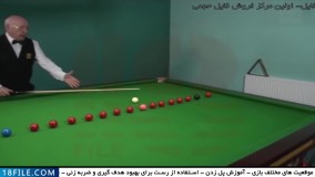بیلیارد دوبله فارسی - روش کنترل توپ و چوب