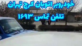 خودرو بر اتوبان کرج تهران تلفن ۱۶۹۳