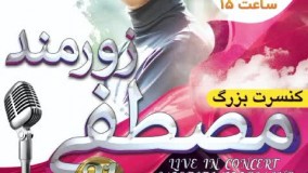 کنسرت مصطفی زورمند در تهران