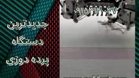 جدیدترین دستگاه پرده دوزی مدل2022